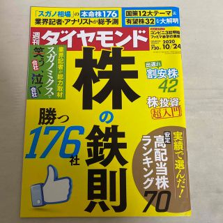 週刊 ダイヤモンド 2020年 10/24号 [雑誌]/ダイヤモンド社(ビジネス/経済/投資)