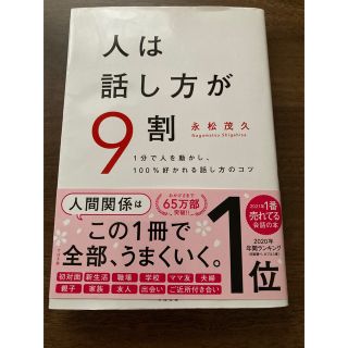 人は話し方が９割 １分で人を動かし、１００％好かれる話し方のコツ(その他)