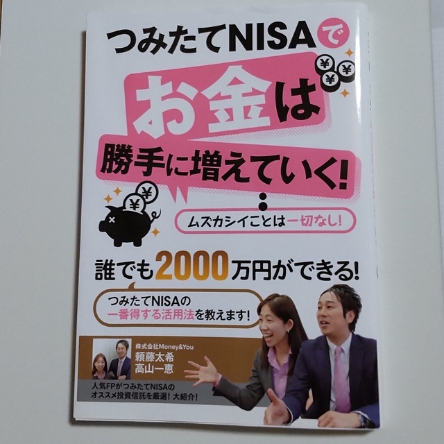 つみたてＮＩＳＡでお金は勝手に増えていく！ エンタメ/ホビーの本(ビジネス/経済)の商品写真