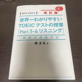 世界一わかりやすいＴＯＥＩＣテストの授業 関先生が教える ｐａｒｔ１－４（リスニ(資格/検定)