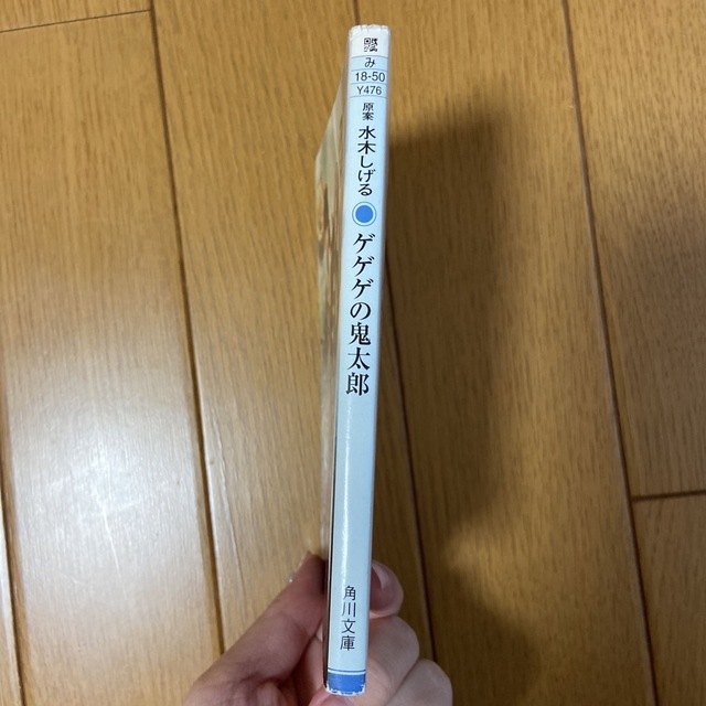 角川書店(カドカワショテン)のゲゲゲの鬼太郎 エンタメ/ホビーの本(文学/小説)の商品写真