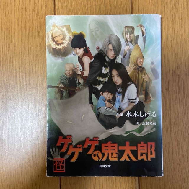 角川書店(カドカワショテン)のゲゲゲの鬼太郎 エンタメ/ホビーの本(文学/小説)の商品写真