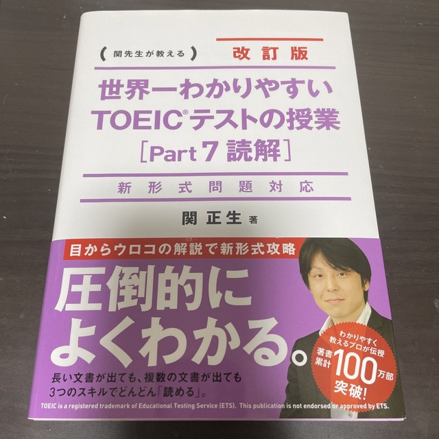 世界一わかりやすいＴＯＥＩＣテストの授業 関先生が教える ｐａｒｔ７（読解） 改 エンタメ/ホビーの本(資格/検定)の商品写真