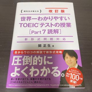 世界一わかりやすいＴＯＥＩＣテストの授業 関先生が教える ｐａｒｔ７（読解） 改(資格/検定)