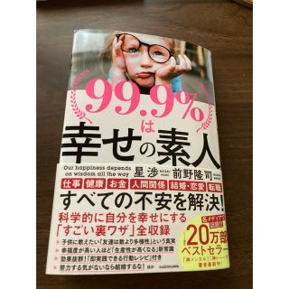 ９９．９％は幸せの素人(ビジネス/経済)