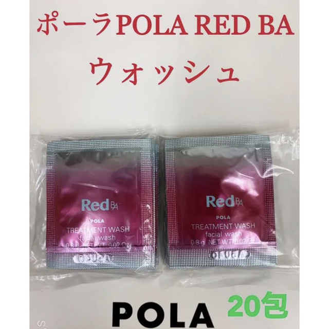 ポーラpola RED BAウォッシュ 試しサンプル20包 ポーラPOLA REDBAローション 試しサンプル 30包