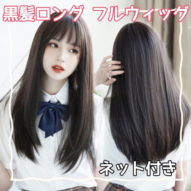 ウィッグ ロング 黒髪 ロングストレート フルウィッグ 自然 ネット付き