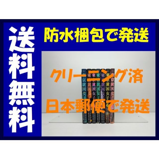 日本代理店正規品 東京貧困女子。1- 7巻セット - 通販 - www