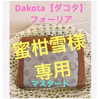 ダコタ(Dakota)の★Dakota【ダコタ】がま口　財布★フォーリア★【マスタード】★(財布)