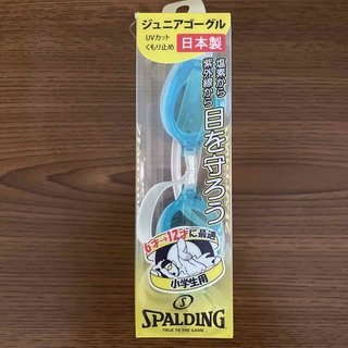 スポルディング(SPALDING)のSPALDING  ジュニアゴーグル　日本製　水泳ゴーグル　プールゴーグル(その他)