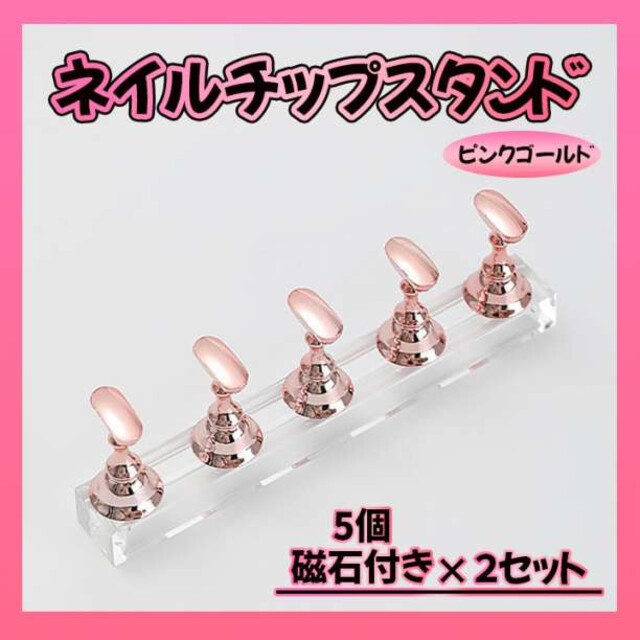 ≪超目玉☆12月≫ ネイルチップスタンド 10個入り ピンク ジェル 置き台 練習 マグネット ネイルスタンド 2個 ディスプレイ シルバー 置き台 台座 ネイルチップ 練習