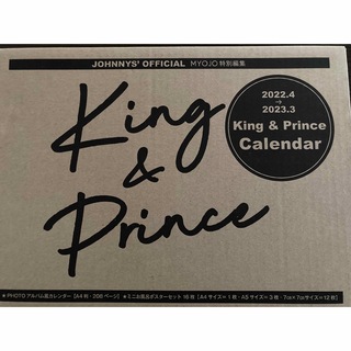 キングアンドプリンス(King & Prince)のKing & Prince  2022.4-2023.3 公式カレンダー(カレンダー/スケジュール)