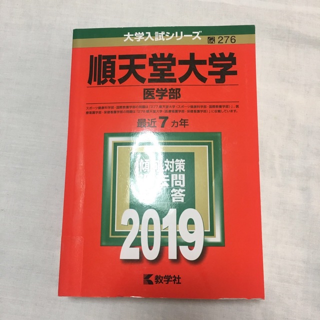 順天堂大学(医学部)　過去問　まとめ買い歓迎