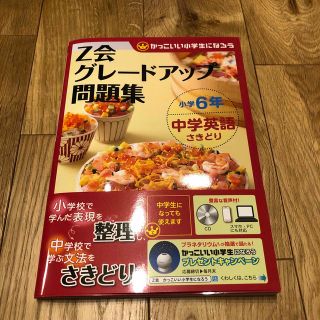 Ｚ会グレードアップ問題集小学６年中学英語さきどり かっこいい小学生になろう(語学/参考書)