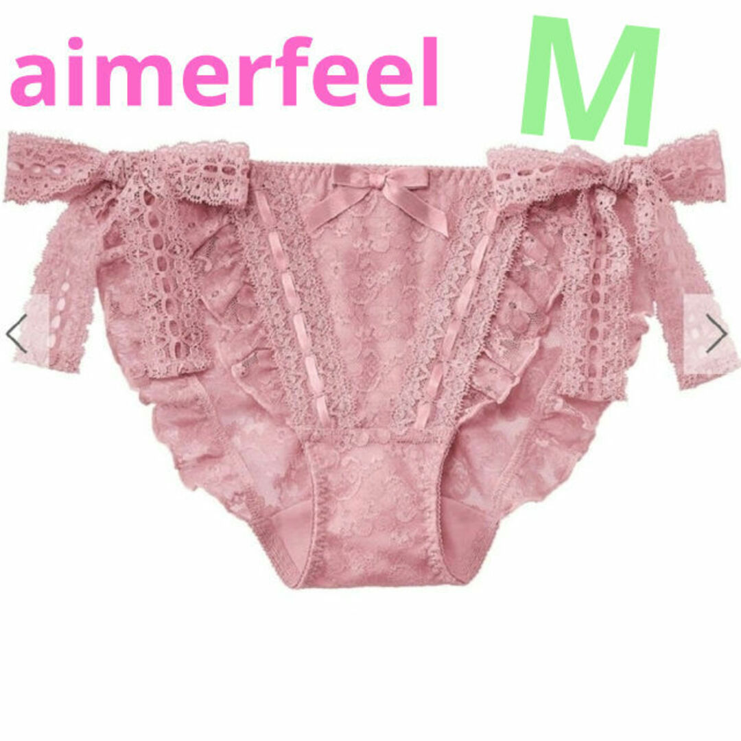 aimer feel(エメフィール)の【新品 未使用 タグ付き】aimerfeel レース フリル リボン 紐パン レディースの下着/アンダーウェア(ショーツ)の商品写真