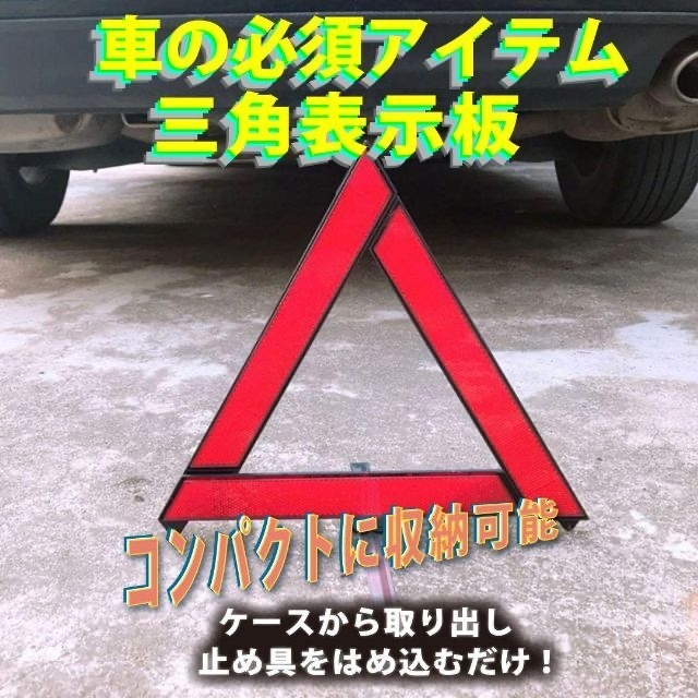 三角停止板　反射板　表示板　折り畳み　自立　高速道路　事故　車載　追突防止　警告