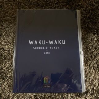 アラシ(嵐)の嵐のワクワク学校オンライングッズ クリアファイル(ファイル/バインダー)