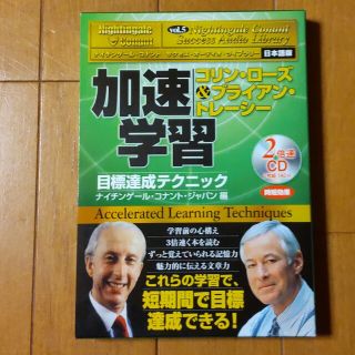 加速学習 目標達成テクニック CD ナイチンゲール コナント(その他)