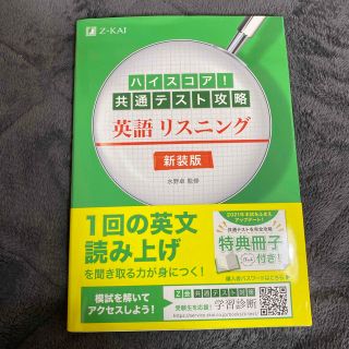 ハイスコア！共通テスト攻略　英語リスニング 新装版(語学/参考書)