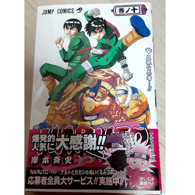 ナルト naruto 10巻 初版 帯付き ナルト naruto 10巻 初版 帯付き