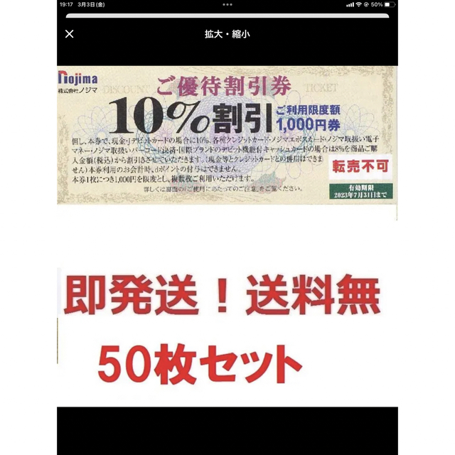 ノジマ株主優待10%割引券お得な50枚,50000円分★ポイント払可★多数も可