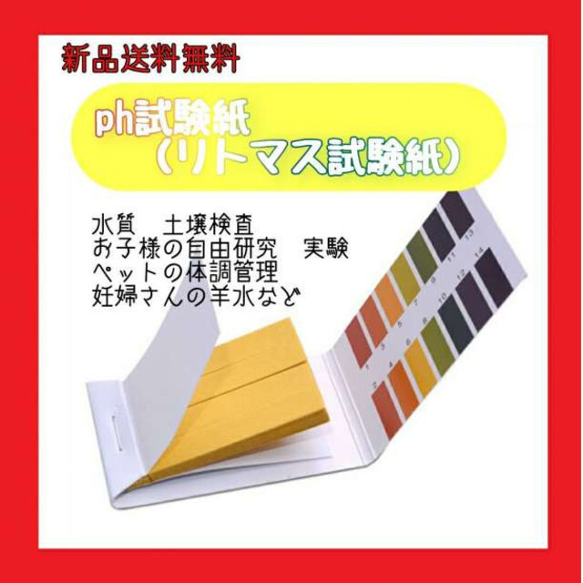 リトマス紙 3冊 ペーパー試験紙 自由研究 水質検査 PH試験紙 実験 測定 通販 リトマス紙 3冊 ペーパー試験紙 自由研究 水質検査 PH試験紙 実験 測定
