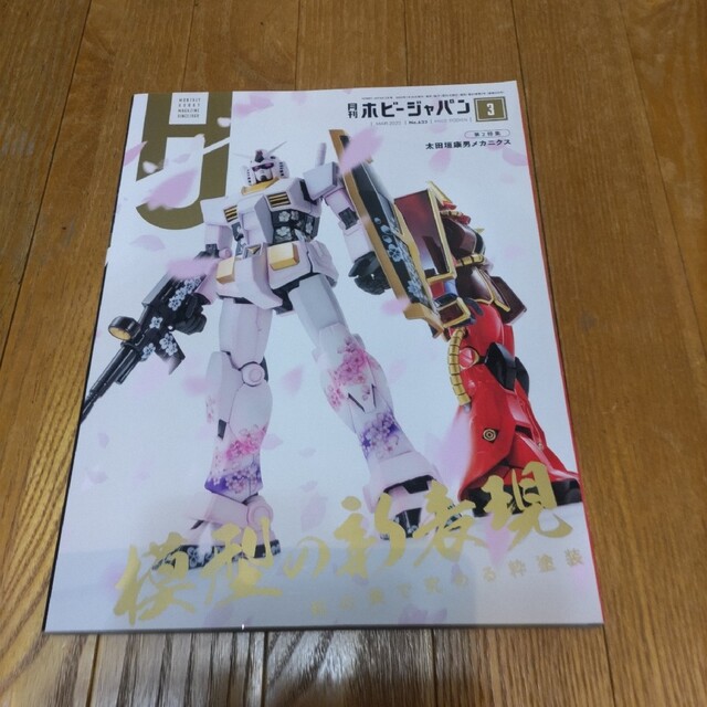 Hobby JAPAN (ホビージャパン) 2022年 03月号 エンタメ/ホビーの雑誌(その他)の商品写真