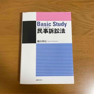 ベーシックスタディ民事訴訟法(人文/社会)