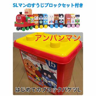 バンダイ(BANDAI)のアンパンマン/はじめてのブロックバケツLとSLマンすうじブロックセット/破損あり(積み木/ブロック)