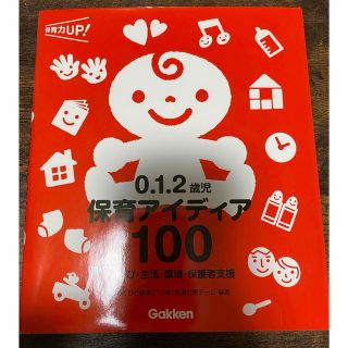 0.1.2歳児保育アイディア100 : あそび・生活・環境・保護者支援(語学/参考書)