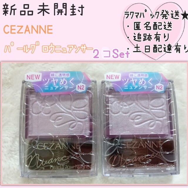 CEZANNE(セザンヌ化粧品) 【新品未開封/新作2個セット】セザンヌ パールグロウニュアンサー N2の通販 by 陽向 セザンヌ フェースカラー 2点セット