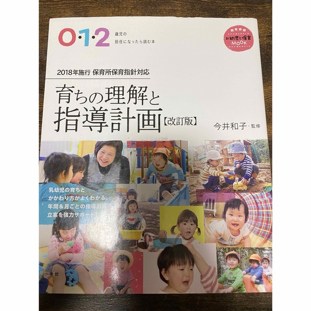 みち様専用　0・1・2歳児の担任になったら読む本 育ちの理解と指導計画【改訂版】 エンタメ/ホビーの本(語学/参考書)の商品写真