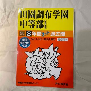 田園調布学園中等部　　過去問　2021年度用(語学/参考書)