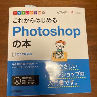 これからはじめるＰｈｏｔｏｓｈｏｐの本 ２０２０年最新版(コンピュータ/IT)