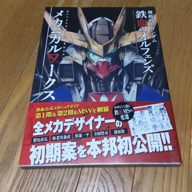 機動戦士ガンダム 鉄血のオルフェンズ メカニカルワークス エンタメ/ホビーの本(アート/エンタメ)の商品写真