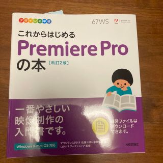 これからはじめるＰｒｅｍｉｅｒｅ　Ｐｒｏの本 改訂２版(コンピュータ/IT)