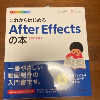 これからはじめるＡｆｔｅｒ　Ｅｆｆｅｃｔｓの本 改訂２版(コンピュータ/IT)