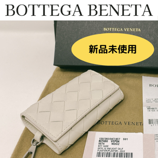 ボッテガヴェネタ(Bottega Veneta)の【新品未使用】BOTTEGA VENETA イントレチャート キーケース 白(キーケース)