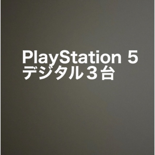 PlayStation 5　デジタル・エディション