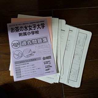 お茶の水女子大学附属小学校過去問題集 ２０２０年度版(語学/参考書)