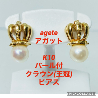 agete アガット K10 パール付 クラウン(王冠) ピアス