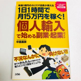 個人輸入で始める副業・起業ガイド 年商１億円のカリスマ店長が教える１日１時間で月(ビジネス/経済)