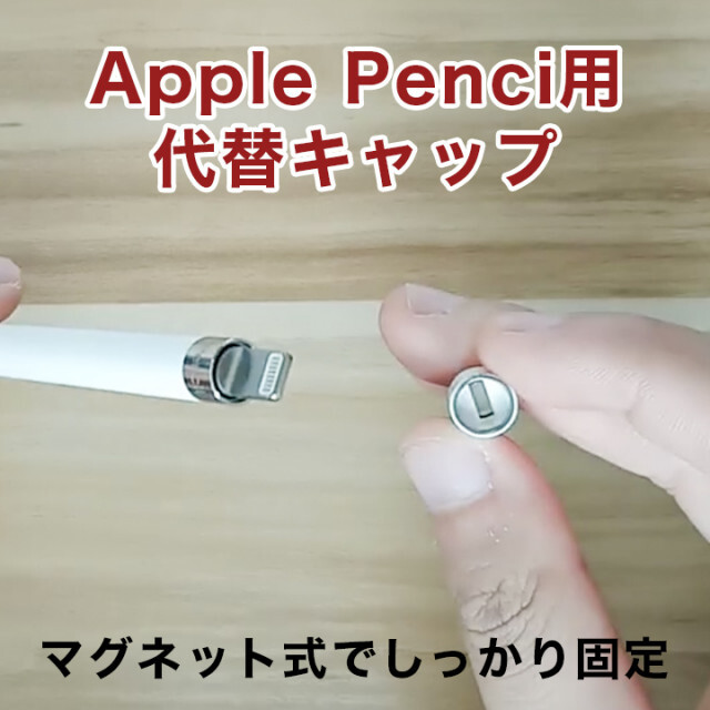 Apple Pencil 充電端子用マグネットキャップ 互換品 アップルペンシル