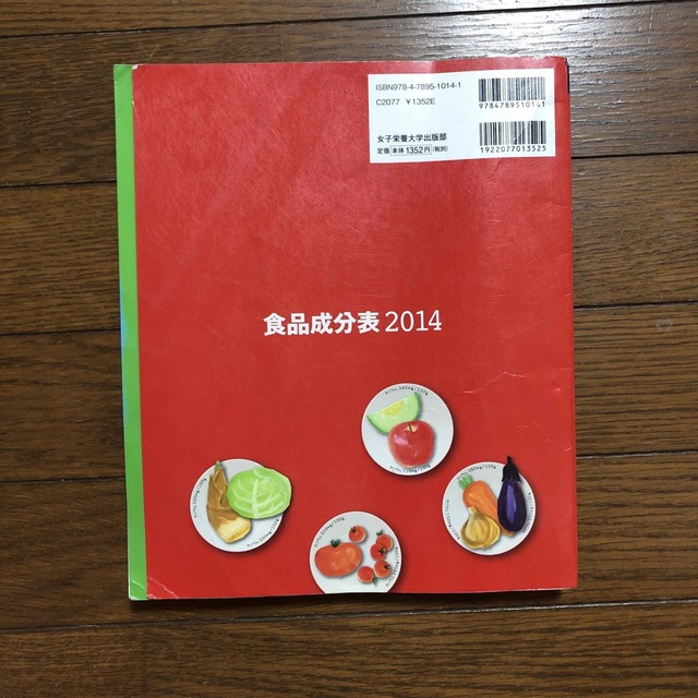 食品成分表 : 便利な2分冊 2014 エンタメ/ホビーの本(健康/医学)の商品写真