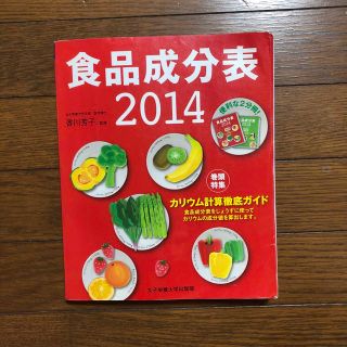 食品成分表 : 便利な2分冊 2014(健康/医学)