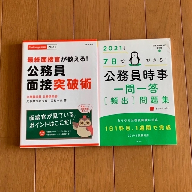 公務員面接突破術＊公務員時事一問一答［頻出］問題集 エンタメ/ホビーの本(資格/検定)の商品写真