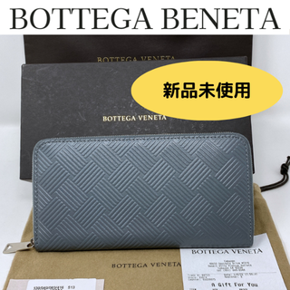 ボッテガヴェネタ(Bottega Veneta)の売【新品未使用】BOTTEGA VENETA  エンボス ラウンドジップ　長財布(長財布)