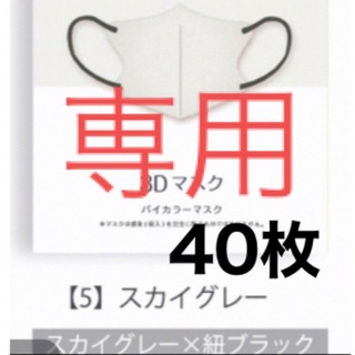 専用   マスク (日用品/生活雑貨)