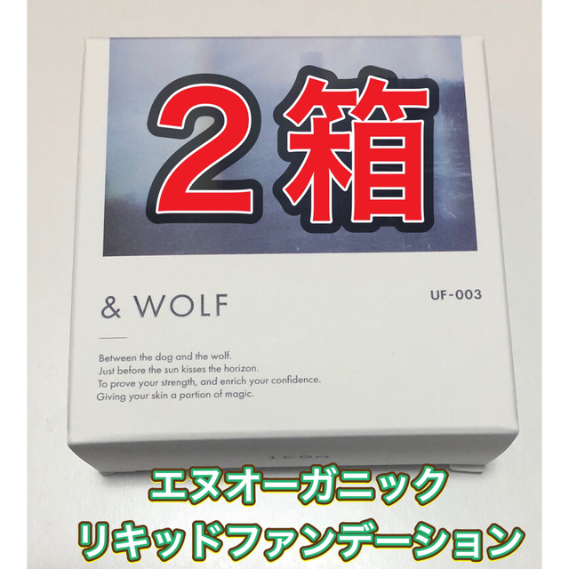 N organic(エヌオーガニック)の【２箱★新品】エヌオーガニック　& WOLF セラムリキッドファンデーション コスメ/美容のベースメイク/化粧品(ファンデーション)の商品写真