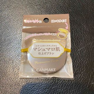 キャンメイク(CANMAKE)のキャンメイク　マシュマロ肌仕上げブラシ✨(ブラシ・チップ)